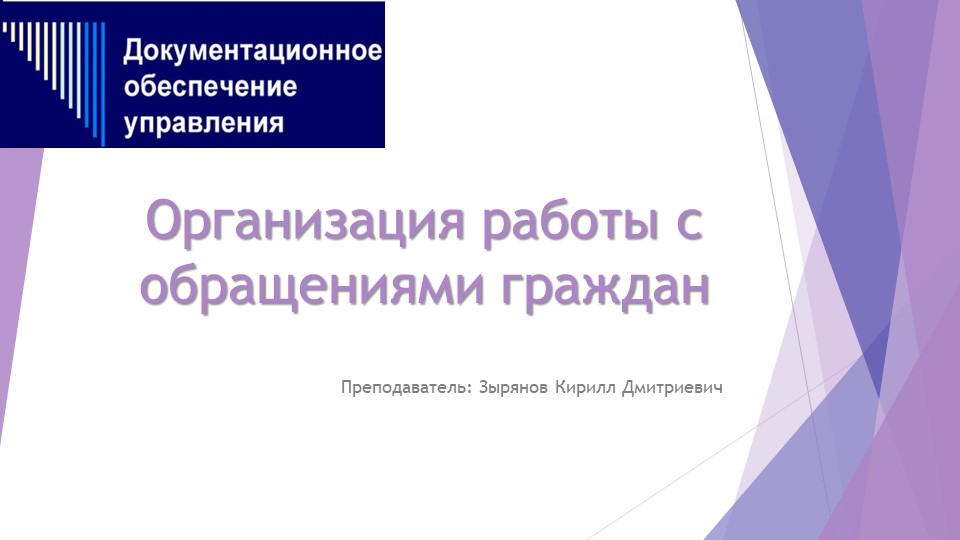 Организация работы с обращениями граждан - Учебники, Презентации и Подготовка к Экзаменам для Школьников на Klass-Uchebnik.com