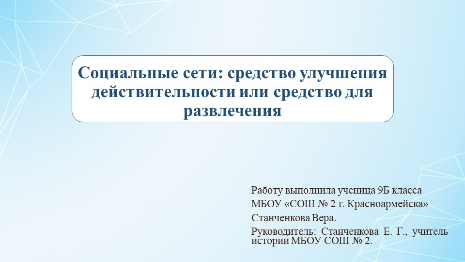 "Социальные сети: средство улучшения действительности или средство для развлечения" Учебники, Презентации и Подготовка к Экзаменам для Школьников на Klass-Uchebnik.com