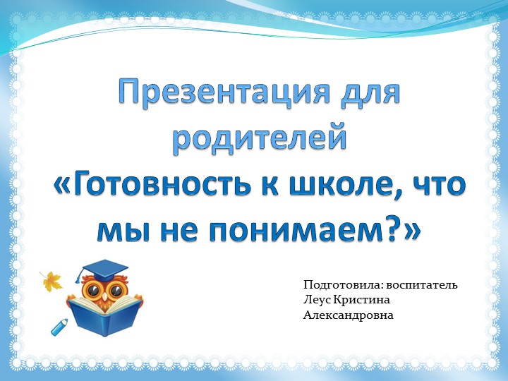 Презентация для родителей "Готовность к школе, что мы не понимаем?". Учебники, Презентации и Подготовка к Экзаменам для Школьников на Klass-Uchebnik.com