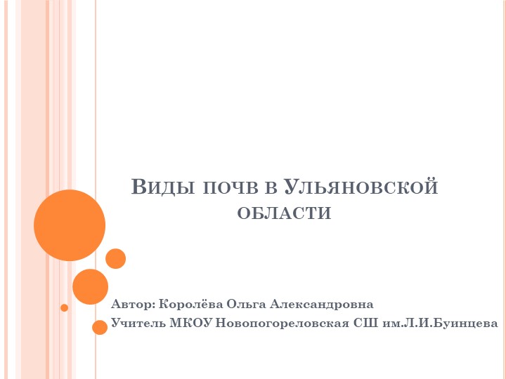 Презентация по географии "Виды почв в Ульяновской области" Учебники, Презентации и Подготовка к Экзаменам для Школьников на Klass-Uchebnik.com