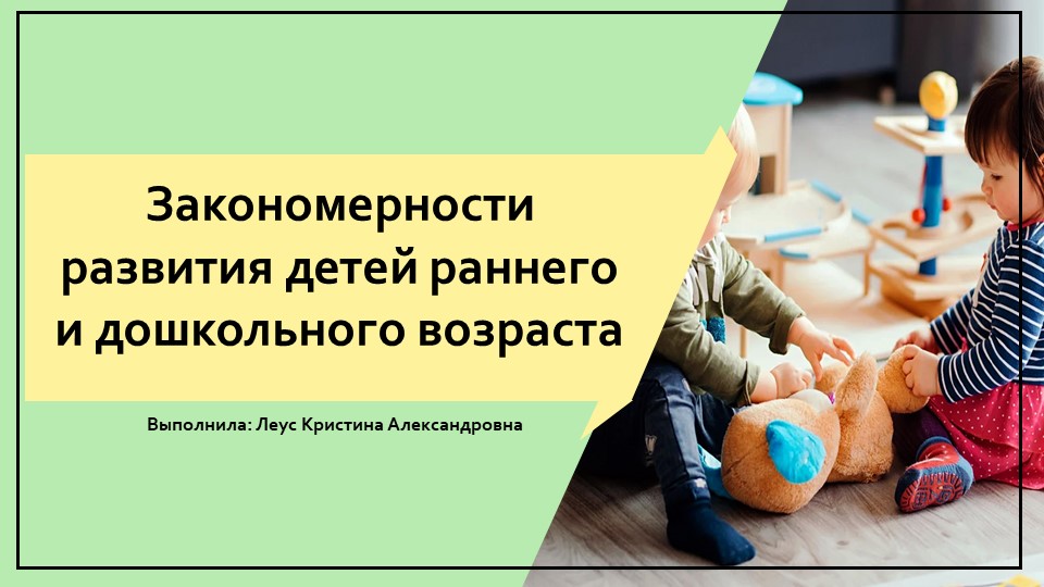 Презентация "Закономерности развития детей раннего и дошкольного возраста" - Учебники, Презентации и Подготовка к Экзаменам для Школьников на Klass-Uchebnik.com