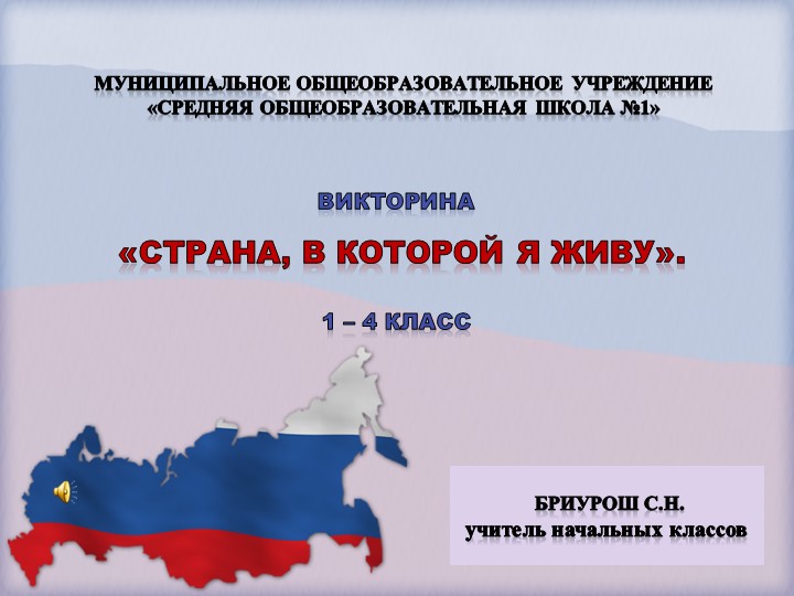 Викторина "Страна, в которой я живу". Учебники, Презентации и Подготовка к Экзаменам для Школьников на Klass-Uchebnik.com