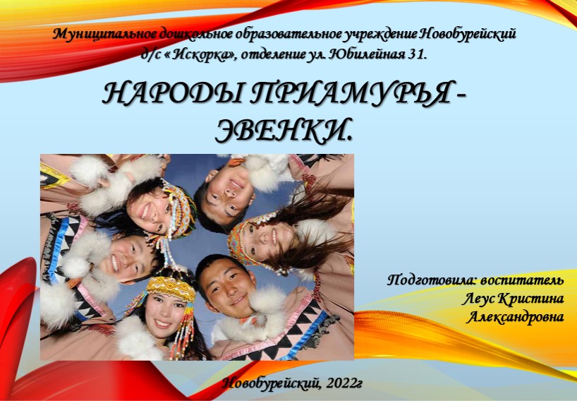 Презентация "Народы Приамурья - Эвенки" подготовительная группа Учебники, Презентации и Подготовка к Экзаменам для Школьников на Klass-Uchebnik.com