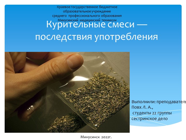 Презентация Школы здоровья "Курительные смеси- последствия употребления"" Учебники, Презентации и Подготовка к Экзаменам для Школьников на Klass-Uchebnik.com