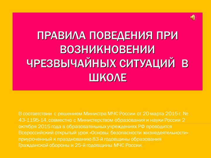 Презентация по ОБЖ на тему "Правила поведения при возникновении чрезвычайных ситуаций в школе" - Учебники, Презентации и Подготовка к Экзаменам для Школьников на Klass-Uchebnik.com