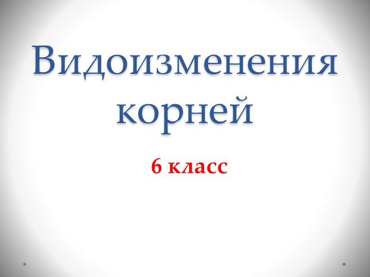 Презентация по биологии 6 класс на тему "Видоизменения крпней" Учебники, Презентации и Подготовка к Экзаменам для Школьников на Klass-Uchebnik.com