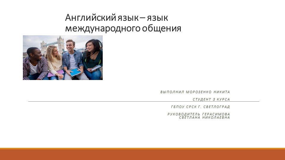 Презентация "English is the international language of communication" - Учебники, Презентации и Подготовка к Экзаменам для Школьников на Klass-Uchebnik.com