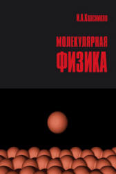 Молекулярная физика - Квасников И.А. Учебники, Презентации и Подготовка к Экзаменам для Школьников на Klass-Uchebnik.com