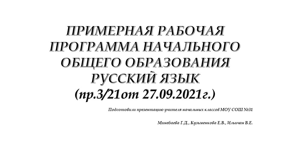 "ПРИМЕРНАЯ РАБОЧАЯ ПРОГРАММА НАЧАЛЬНОГО ОБЩЕГО ОБРАЗОВАНИЯ РУССКИЙ ЯЗЫК" - Учебники, Презентации и Подготовка к Экзаменам для Школьников на Klass-Uchebnik.com