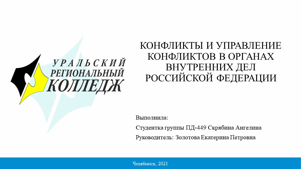 Презентация по праву на тему «Конфликты в ОВД» - Учебники, Презентации и Подготовка к Экзаменам для Школьников на Klass-Uchebnik.com