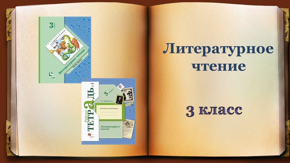Презентация к уроку литературного чтения "Чародейкою зимою..." Учебники, Презентации и Подготовка к Экзаменам для Школьников на Klass-Uchebnik.com