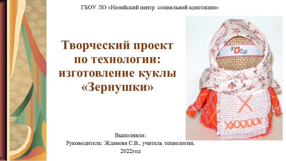 Творческий проект по изготовлению куклы "Зернушки" Учебники, Презентации и Подготовка к Экзаменам для Школьников на Klass-Uchebnik.com