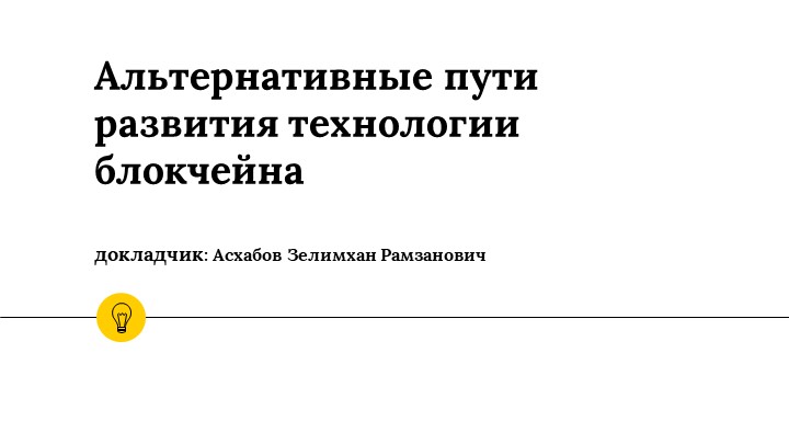 Презентация на тему "Альтернативные пути развития технологии блокчейна" Учебники, Презентации и Подготовка к Экзаменам для Школьников на Klass-Uchebnik.com