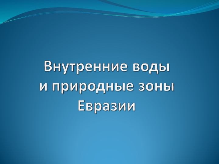 Презентация по географии для 7 класса на тему "Внутренние воды и природные зоны Евразии" Учебники, Презентации и Подготовка к Экзаменам для Школьников на Klass-Uchebnik.com