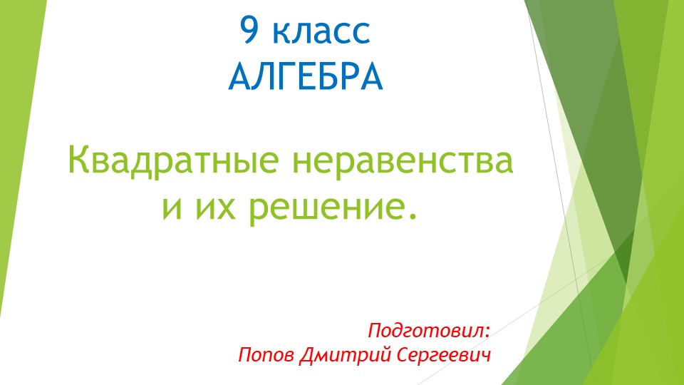 Презентация к уроку алгебры "Квадратные неравенства и их решение" (9 класс) Учебники, Презентации и Подготовка к Экзаменам для Школьников на Klass-Uchebnik.com