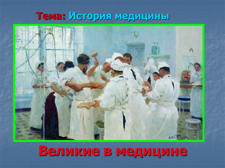 Презентация по истории медицины на тему "Великие в медицине". Учебники, Презентации и Подготовка к Экзаменам для Школьников на Klass-Uchebnik.com