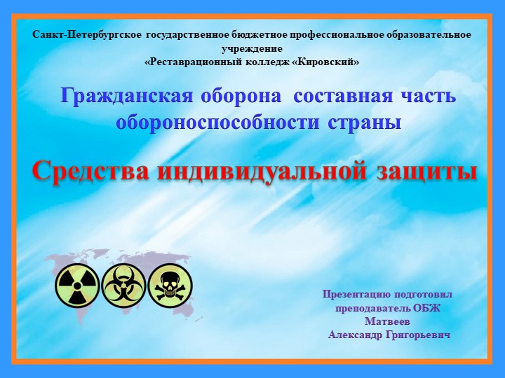 Гражданская оборона. Средства индивидуальной защиты. - Учебники, Презентации и Подготовка к Экзаменам для Школьников на Klass-Uchebnik.com