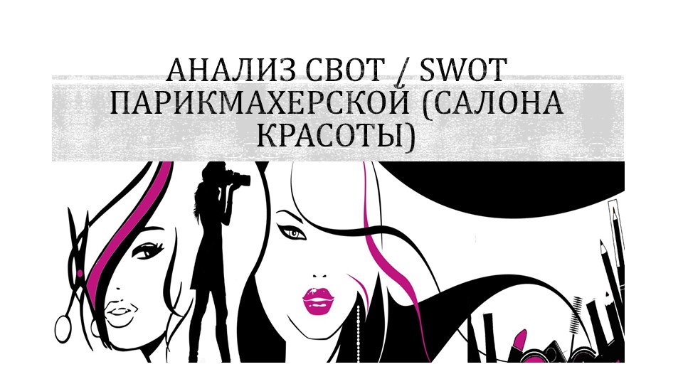 Презентация по МДК 03.02. "Сводный анализ салона красоты" Учебники, Презентации и Подготовка к Экзаменам для Школьников на Klass-Uchebnik.com