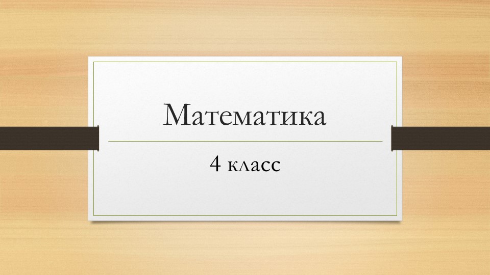 Презентация по математике " Умножение на 0 и 1" (4 класс) - Учебники, Презентации и Подготовка к Экзаменам для Школьников на Klass-Uchebnik.com