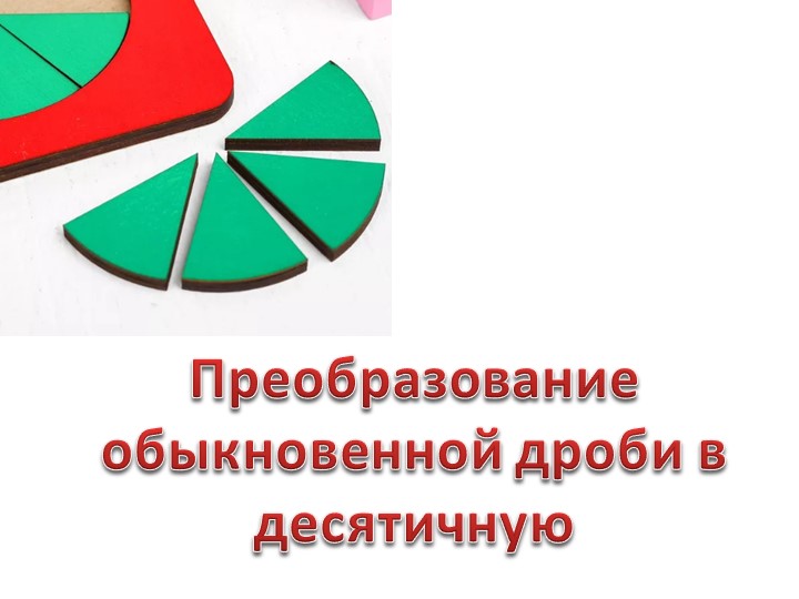 Презентация на тему "Перевод обыкновенной дроби в десятичную. Бесконечная периодическая дробь" Учебники, Презентации и Подготовка к Экзаменам для Школьников на Klass-Uchebnik.com