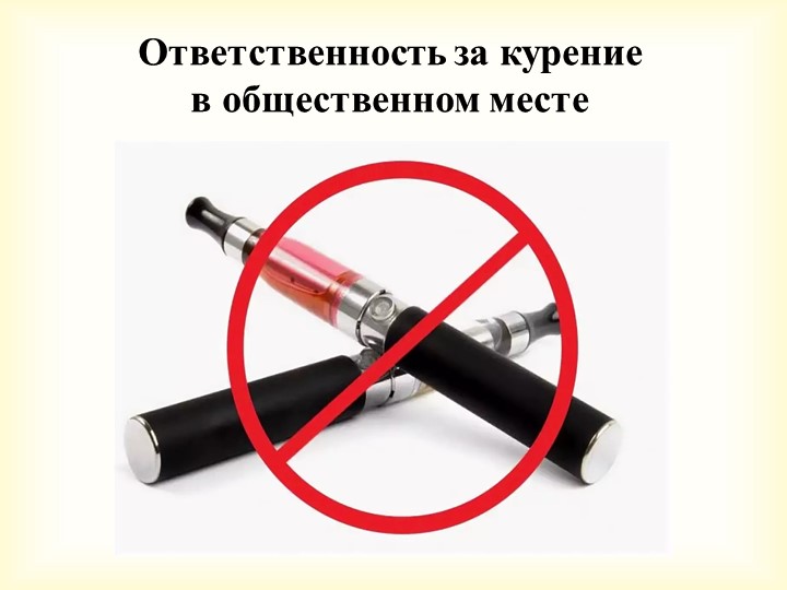 Презентация "Ответственность за курение в общественном месте" - Учебники, Презентации и Подготовка к Экзаменам для Школьников на Klass-Uchebnik.com