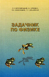 Задачник по физике - Белолипецкий С.Н., Еркович О.С.и др. - Учебники, Презентации и Подготовка к Экзаменам для Школьников на Klass-Uchebnik.com