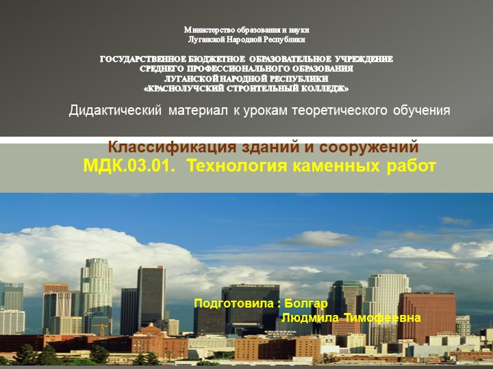 Классификация зданий и сооружений МДК.03.01. Технология каменных работ Учебники, Презентации и Подготовка к Экзаменам для Школьников на Klass-Uchebnik.com