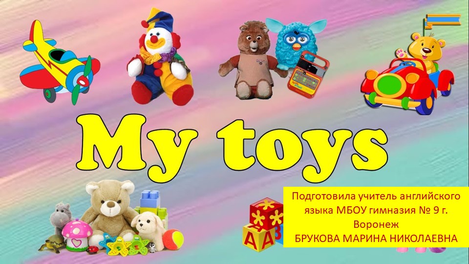 Презентация к уроку английского языка _Toys_2 класс - Учебники, Презентации и Подготовка к Экзаменам для Школьников на Klass-Uchebnik.com