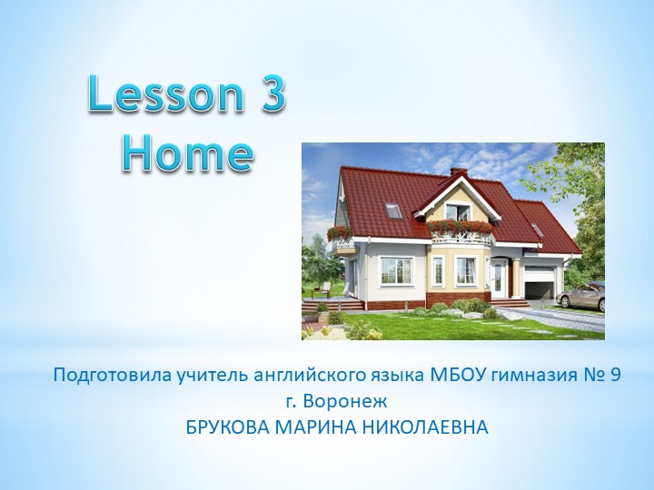 Презентация к уроку английского языка _Home_2 класс - Учебники, Презентации и Подготовка к Экзаменам для Школьников на Klass-Uchebnik.com