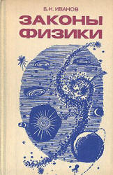 Законы физики - Иванов Б.Н. Учебники, Презентации и Подготовка к Экзаменам для Школьников на Klass-Uchebnik.com