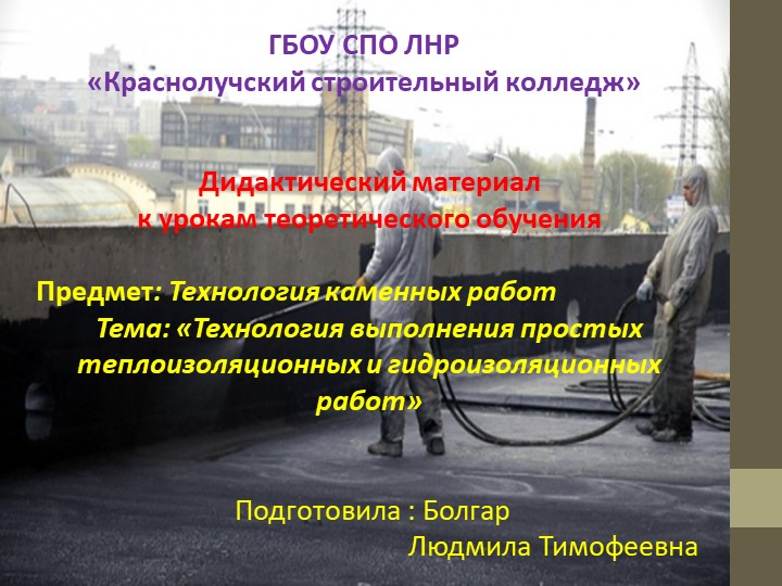 МДК.03.01. Технология каменных работ «Технология выполнения простых теплоизоляционных и гидроизоляционных работ» Учебники, Презентации и Подготовка к Экзаменам для Школьников на Klass-Uchebnik.com