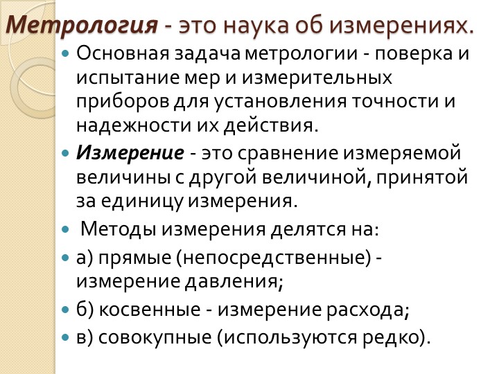 Презентация " Метрология. Давление." по профессии слесарь по КИПиА Учебники, Презентации и Подготовка к Экзаменам для Школьников на Klass-Uchebnik.com