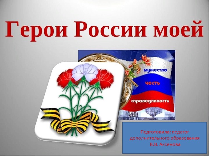 Презентация "Герои нашего времени" - Учебники, Презентации и Подготовка к Экзаменам для Школьников на Klass-Uchebnik.com