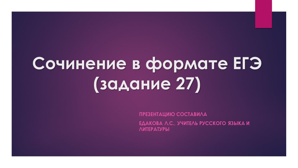 Алгоритм работы при подготовке к заданию 27 по русскому языку в формате ЕГЭ Учебники, Презентации и Подготовка к Экзаменам для Школьников на Klass-Uchebnik.com