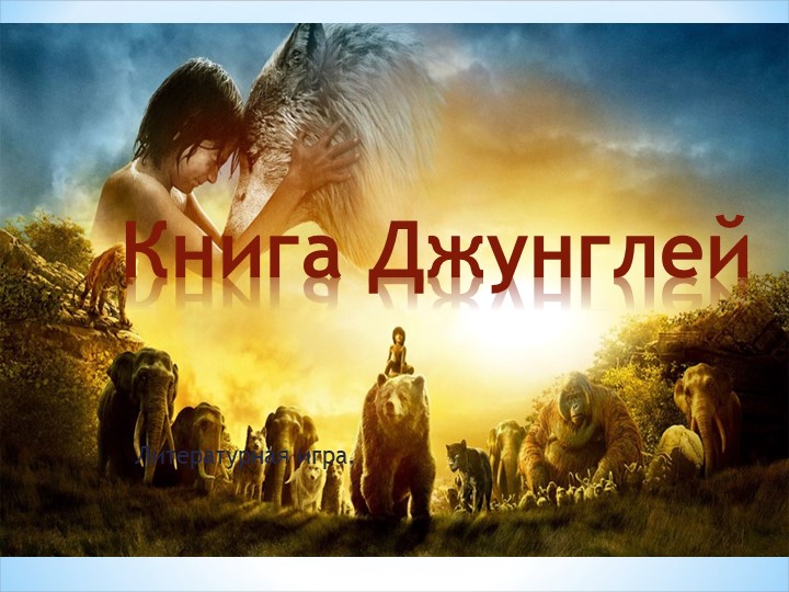 Презентация по творчеству р. Киплинга "Книга Джунглей" - Учебники, Презентации и Подготовка к Экзаменам для Школьников на Klass-Uchebnik.com