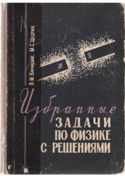 Избранные задачи по физике с решениями - Варикаш В.М., Цедрик М.С. - Учебники, Презентации и Подготовка к Экзаменам для Школьников на Klass-Uchebnik.com