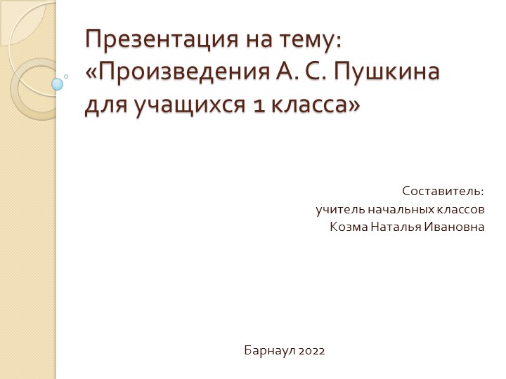 Презентация фрагмента урока по чтению на тему "Произведения А.С.Пушкина для детей" (1 класс) - Учебники, Презентации и Подготовка к Экзаменам для Школьников на Klass-Uchebnik.com