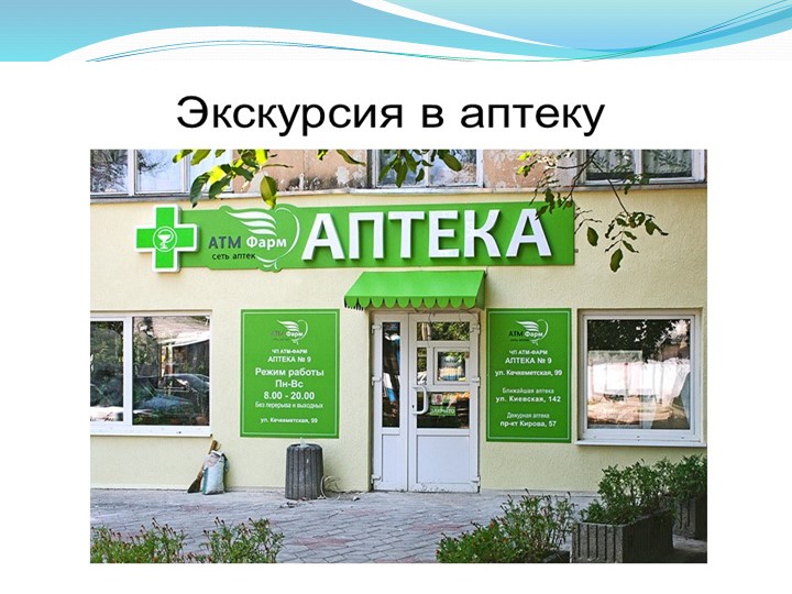 Презентация на тему "Экскурсия в аптеку" Учебники, Презентации и Подготовка к Экзаменам для Школьников на Klass-Uchebnik.com