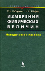 Измерения физических величин. Элективный курс - Кабардина С.И., Шефер Н.И. Учебники, Презентации и Подготовка к Экзаменам для Школьников на Klass-Uchebnik.com