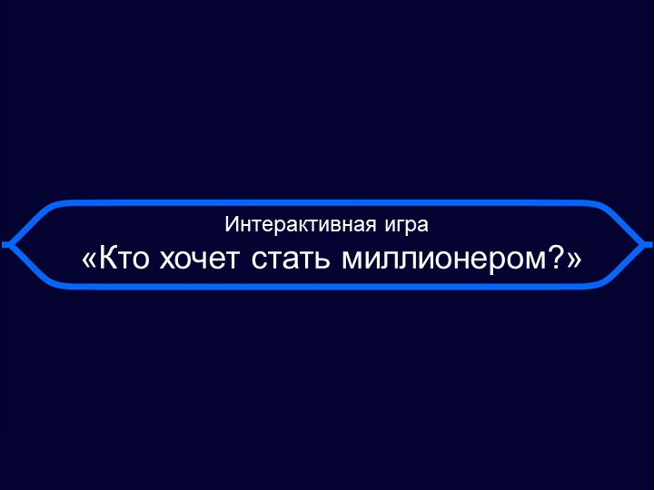 " Презентация для педагогического КВН Кто хочет стать миллионером?" - Учебники, Презентации и Подготовка к Экзаменам для Школьников на Klass-Uchebnik.com