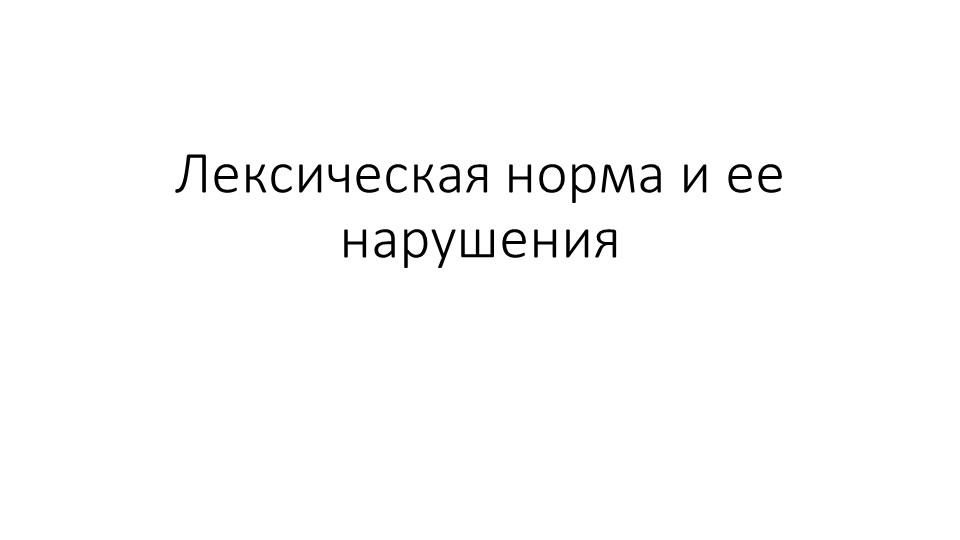 Урок по теме "Лексические ошибки" или "Лексические нормы" Учебники, Презентации и Подготовка к Экзаменам для Школьников на Klass-Uchebnik.com