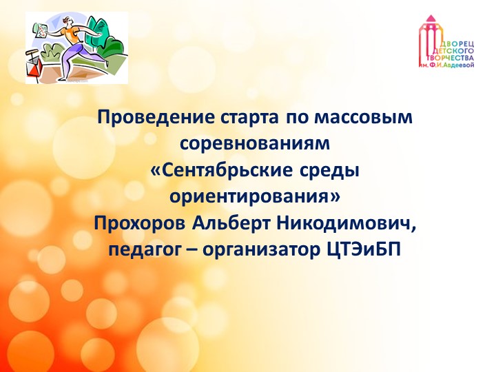 Презентация "Проведение соревнования "Сентябрьская среда ориентирования" Учебники, Презентации и Подготовка к Экзаменам для Школьников на Klass-Uchebnik.com