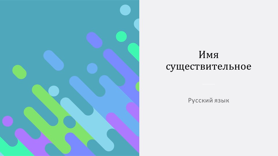 Презентация по русскому языку на тему "Имя существительное" Учебники, Презентации и Подготовка к Экзаменам для Школьников на Klass-Uchebnik.com