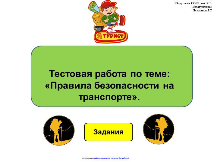 Тестовая работа по теме: "Правила безопасности на траспорте" - Учебники, Презентации и Подготовка к Экзаменам для Школьников на Klass-Uchebnik.com