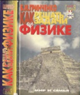 Как решать задачи по физике - Гринченко Б.И. - Учебники, Презентации и Подготовка к Экзаменам для Школьников на Klass-Uchebnik.com