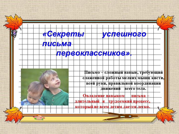 "Секреты успешного письма первоклассников" Учебники, Презентации и Подготовка к Экзаменам для Школьников на Klass-Uchebnik.com