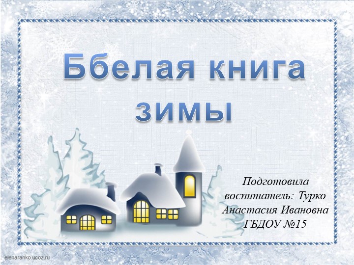 Презентация к занятию «Зимушка-зима» Учебники, Презентации и Подготовка к Экзаменам для Школьников на Klass-Uchebnik.com
