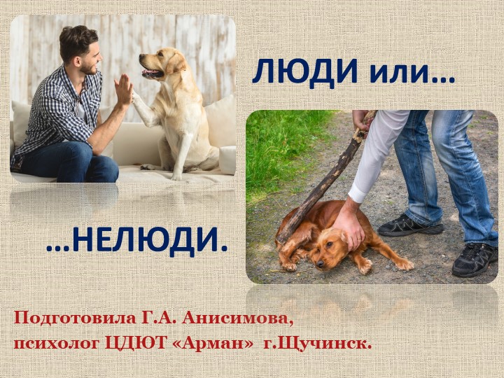 Презентация по психологии на тему жестокости "Люди или нелюди". Учебники, Презентации и Подготовка к Экзаменам для Школьников на Klass-Uchebnik.com