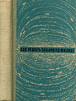 Как решать задачи по физике - Сперанский Н.М. - Учебники, Презентации и Подготовка к Экзаменам для Школьников на Klass-Uchebnik.com