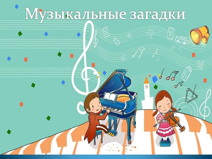 Презентация по музыке "Музыкальные загадки" Учебники, Презентации и Подготовка к Экзаменам для Школьников на Klass-Uchebnik.com